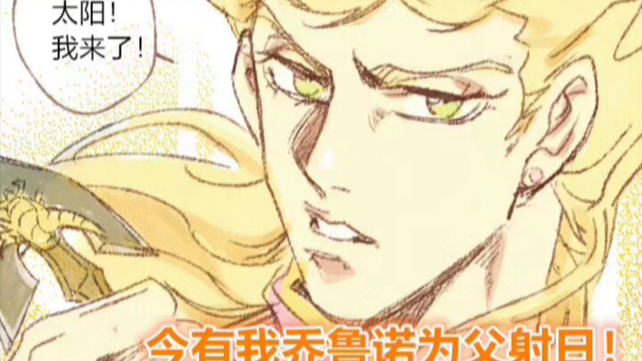 【JOJOx中秋】射日的不是你花木兰，是我乔鲁诺哒！