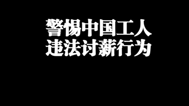 警惕员工违法讨薪行为