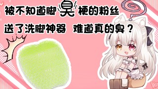 从现实粉丝那里收到了洗脚刷 10万粉超美丽3D洗脚预告？