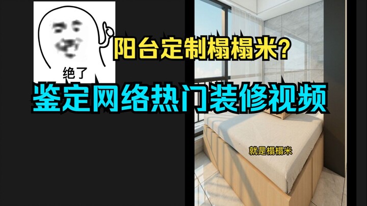 ระเบียงทำเป็นเตียงแบบทาทามิได้ไหม? บริษัทรับเหมาตกแต่งเขาหลอกคุณแบบนี้แหละ ตรวจสอบวิดีโอการตกแต่งยอด