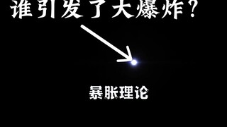 如果大爆炸诞生了宇宙，又是谁引发了大爆炸？