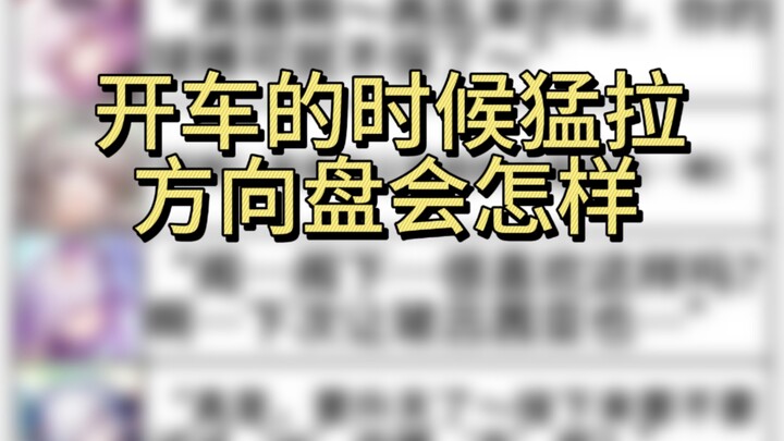 【ดาวกระสวยรถไฟ】ขณะขับรถแล้วดึงพวงมาลัยอย่างแรง จะเกิดอะไรขึ้น?