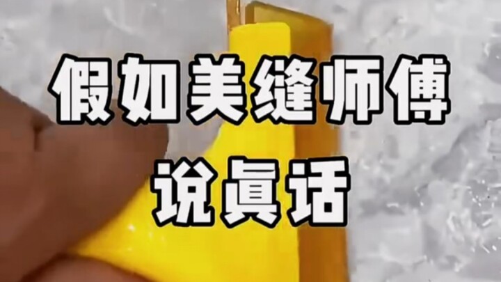 假如美缝师傅说真话！