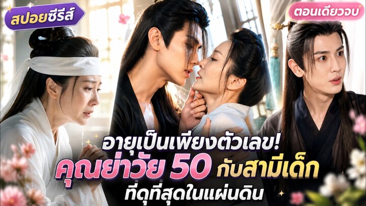 ตั้งใจมาช่วยหลาน แต่คุณย่าวัย 50 ดันได้ "ท่านอ๋องคลั่งรัก" มาเป็นสามีซะงั้น #ซีรีส์Ai