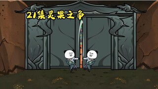 无尽逃亡21集，灵果之争。