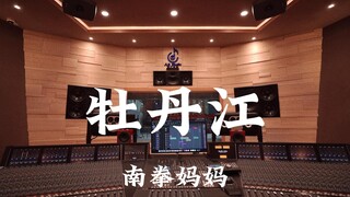 ฟังเพลง "Mudanjiang" ของ Nan Quan Mama ในสตูดิโอบันทึกเสียงสุดหรูราคาล้านเหรียญ [ความละเอียดสูง]