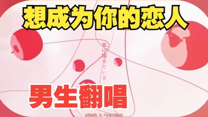 “I Want to Be Your Lover...!”