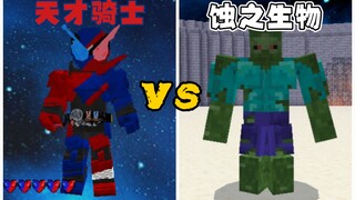 天才骑士 vs 蚀之生物