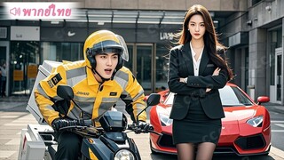 [พากย์ไทยเต็มเรื่อง]เทพนักรบเกษียณผันตัวเป็นไรเดอร์ บังเอิญชน CEO สาว ไม่ทันตั้งตัวโดนบังคับแต่งงาน