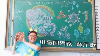 【MLP】震惊! 小马国男孩竟在教室里...【小马国女孩餐厅歌翻跳】