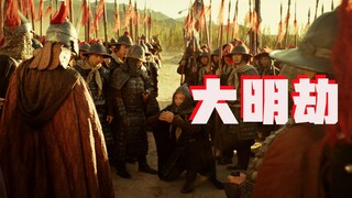 【牛叔】明朝究竟因何而亡，近十年最好的古装片，居然是票房450万的《大明劫》
