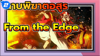 [MVดาบพิฆาตอสูร/1080/เศร้า]
From the Edge เพลงEDฉบับเต็ม_2