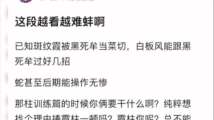 霞蛇风三柱训练是否为败笔，拉低了蛇风含金量？