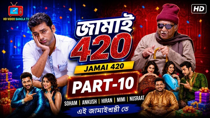 Jamai 420 | Bangla Movie Part-10 | Soham | Ankush | Hiran | Mimi | Nusraat | HD Video Bangla TV