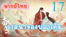 วาสนาของปลาเค็ม E17