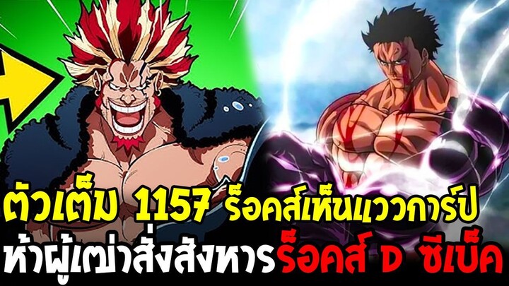 วันพีชตัวเต็ม 1157 - ร็อคส์เห็นแววการ์ป ห้าผู้เฒ่าสั่งแผนสังหารร็อคส์ D ซีเบ็ค!! - OverReview