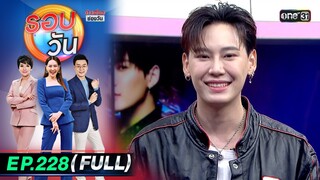 รอบวัน | EP.228 (FULL EP) | 29 พ.ค. 67 | one 31