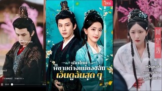 เกิดใหม่พี่ชายต่างแม่ของฉันเอ็นดูฉันสุดๆ l เหวินซิงลั่ว คุณหนูห้าของจวนสกุลเหวิน(พากย์ไทย)