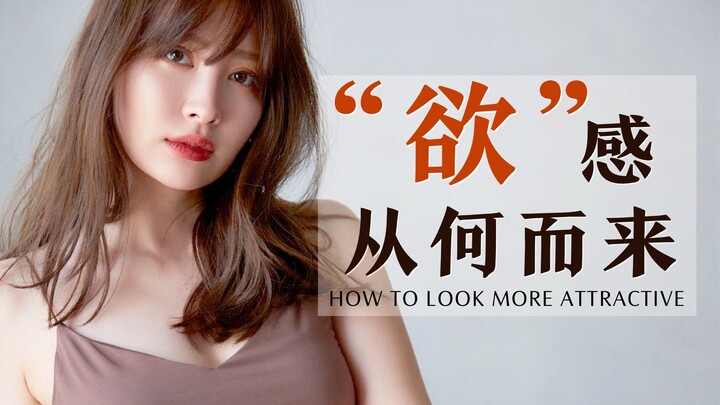 什么长相会给人“欲”的感觉？这种评价是好是坏？