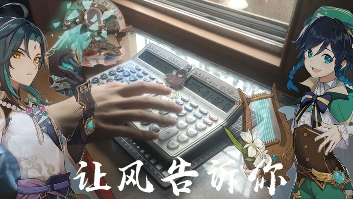 用计算器演奏原神拜年纪《让风告诉你》，原来特瓦林竟是我自己！