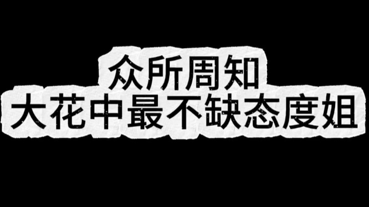 الأخت ذات الموقف القوي والجذابة، من يتحداك فلنلعب!