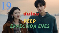 ดวงตาแห่งความรักอันลึกซึ้ง EP.19 ซับไทย