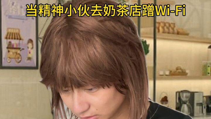 当精神小伙去奶茶店蹭Wifi