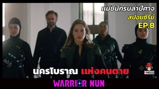 สปอยซีรีย์ เเม่ชีนักรบล่าปีศาจEP8 l นครโบราณเเห่งคนตาย l Warrior Nun Season 1