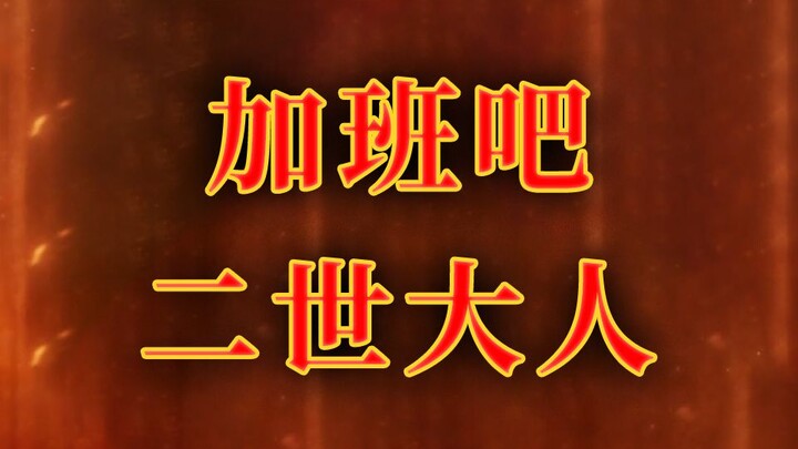 【FGO】加班吧，二世大人！【重来吧，魔王大人！】