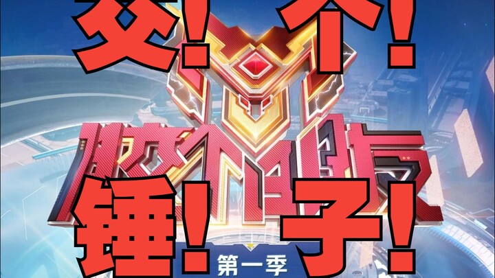 关于《胶个朋友》这档综艺节目  我有几点看法想要提醒一下各位胶佬
