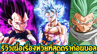 ดราก้อนบอล - รีวิวเนื้อเรื่องห่วยน่าเบื่อที่สุดของภาคซุปเปอร์  - OverReview