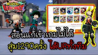 My Hero Academia Ultra Impact - สุ่ม1290ครั้ง ได้URทั้งทีม สอนแก้เข้าเกมไมได้