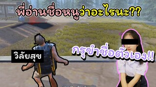 [FreeFire]ตอนแรกพี่อ่านชื่อหนูว่าอะไรนะ??