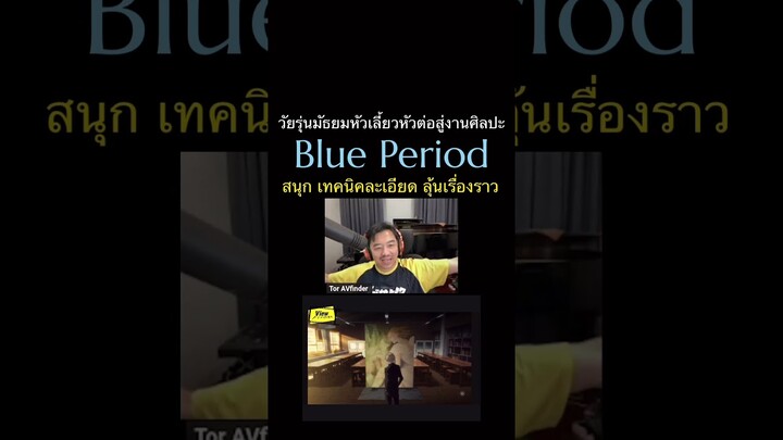 #blueperiod  #บลูพีเรียด #Netflixth #Viewfinderlive #Viewfinder #ScoopViewfinder #วิวไฟน์เดอร์