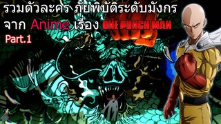 รวมตัวละครภัยพิบัติระดับมังกร part1