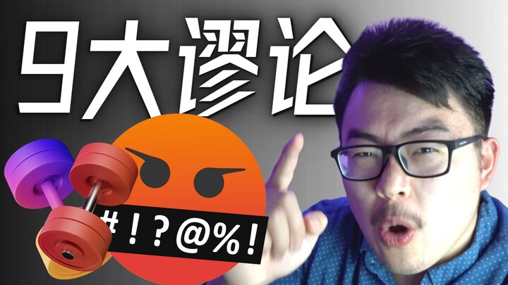 健身界9大谣言谬论！你踩了多少坑？运动学博士生帮你辟谣