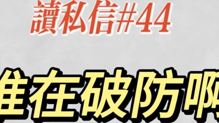 【Tiểu Lưu】Ai đang phá vỡ hàng phòng ngự? Thật khó đoán丨Đọc tin nhắn riêng #44