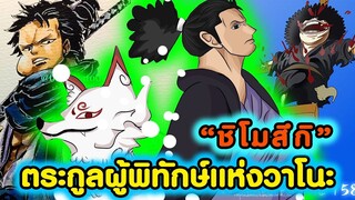 วันพีซ - ชิโมสึกิ ตระกูลเทพผู้พิทักษ์แห่งวาโนะ [KOMNA CHANNEL]