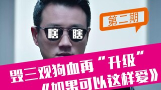 【老邪吐槽】爆笑吐槽看完要自闭的《如果可以这样爱》第二期