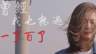 【小欢喜/乔英子】曾经我也想过一了百了