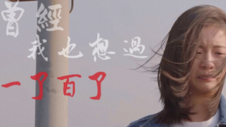 【小欢喜/乔英子】曾经我也想过一了百了