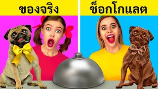 ชาลเลนจ์อาหารทำจากช็อกโกแลต VS ของจริง || แกล้งกันขำ ๆ ! ทดสอบชิมอาหารโดย 123 GO! FOOD