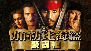 一口气看完【加勒比海盗】第二部聚魂棺