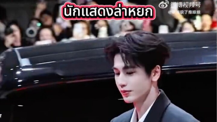 นักแสดงจากล่าหยก