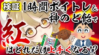 【検証】1時間のボイトレと神のど飴で「紅」はどれだけ上手くなる！？【エキナケアのど飴】【因幡はねる / あにまーれ】