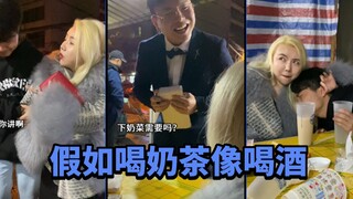假如喝奶茶像喝酒