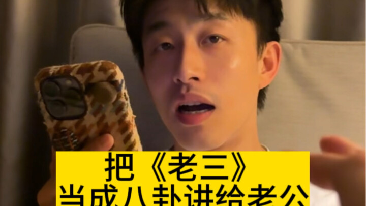 Membahas “Lao San” sebagai gosip kepada Lao Gong