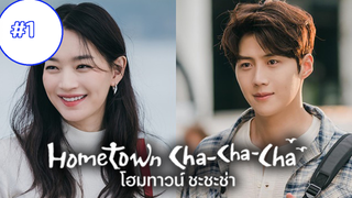 Hometown Cha-Cha-Cha (ซับไทย) Ep1