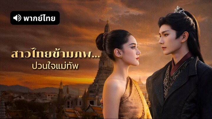 (พากย์ไทย) สาวไทยข้ามภพป่วนใจแม่ทัพ