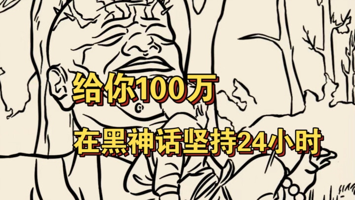 Nhấn nút là bạn nhận ngay một triệu, nhưng phải chơi Black Myth: Wukong liên tục 24 giờ — Bạn có làm